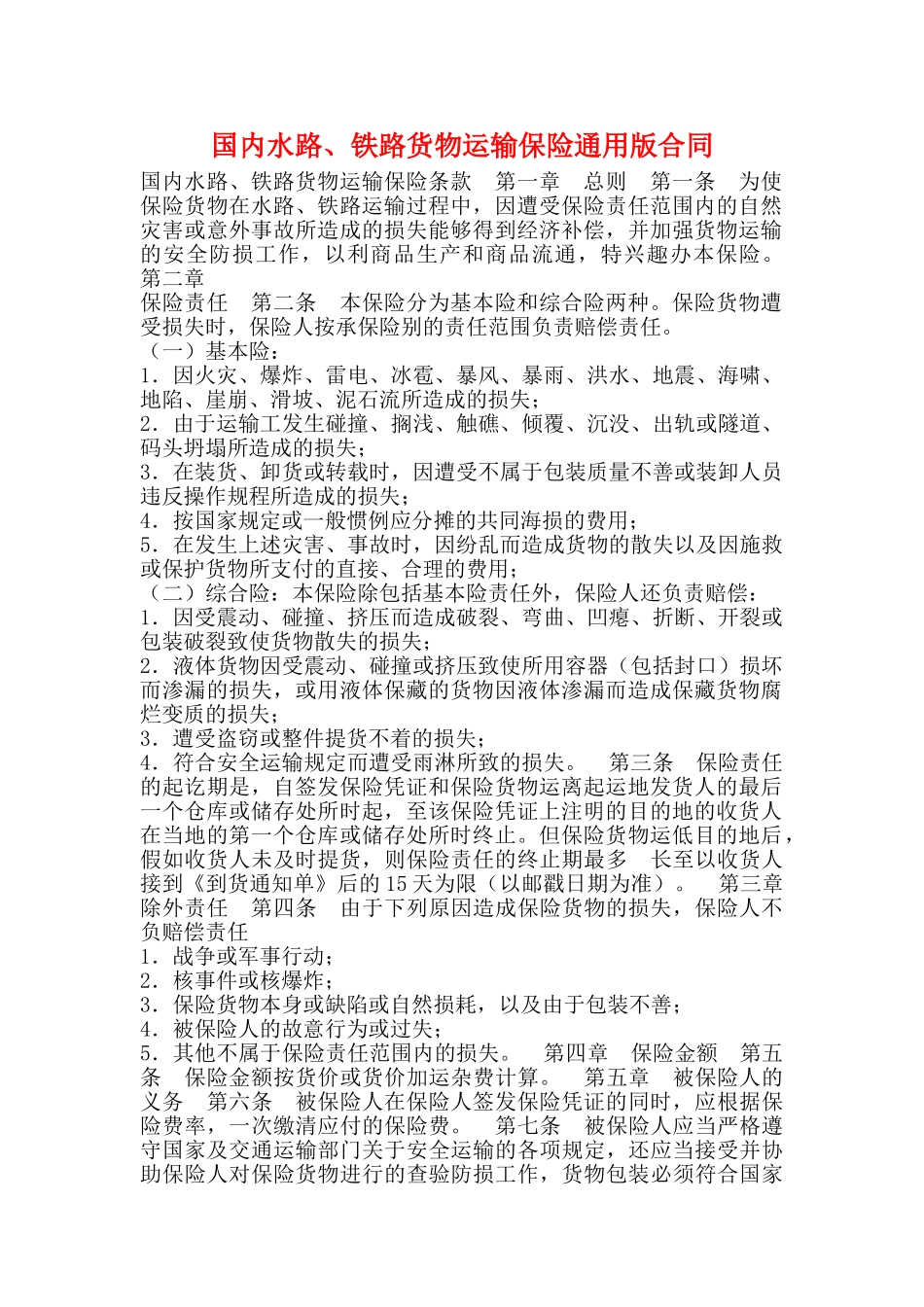 国内水路、铁路货物运输保险通用版合同_第1页