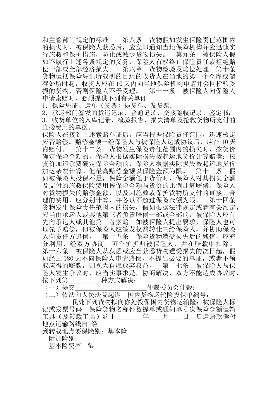 国内水路、铁路货物运输保险通用版合同_第2页