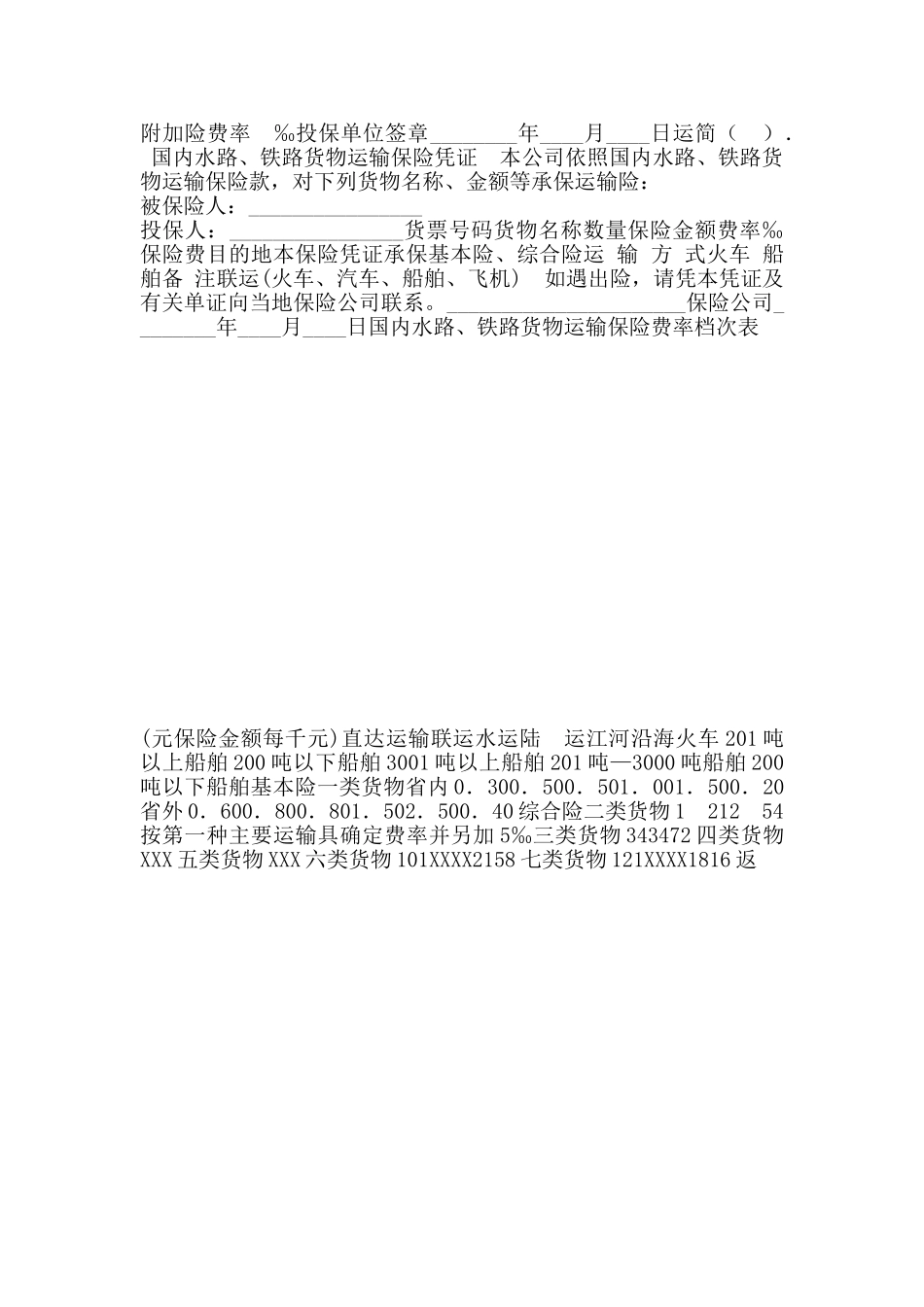 国内水路、铁路货物运输保险通用版合同_第3页