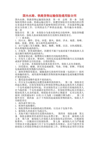 国内水路、铁路货物运输保险通用版合同