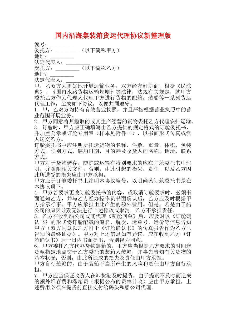 国内沿海集装箱货运代理协议新整理版_第1页