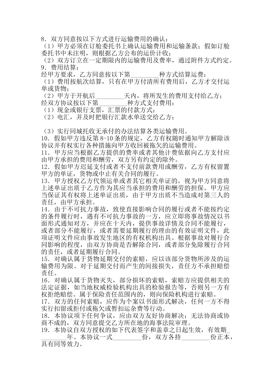 国内沿海集装箱货运代理协议新整理版_第2页