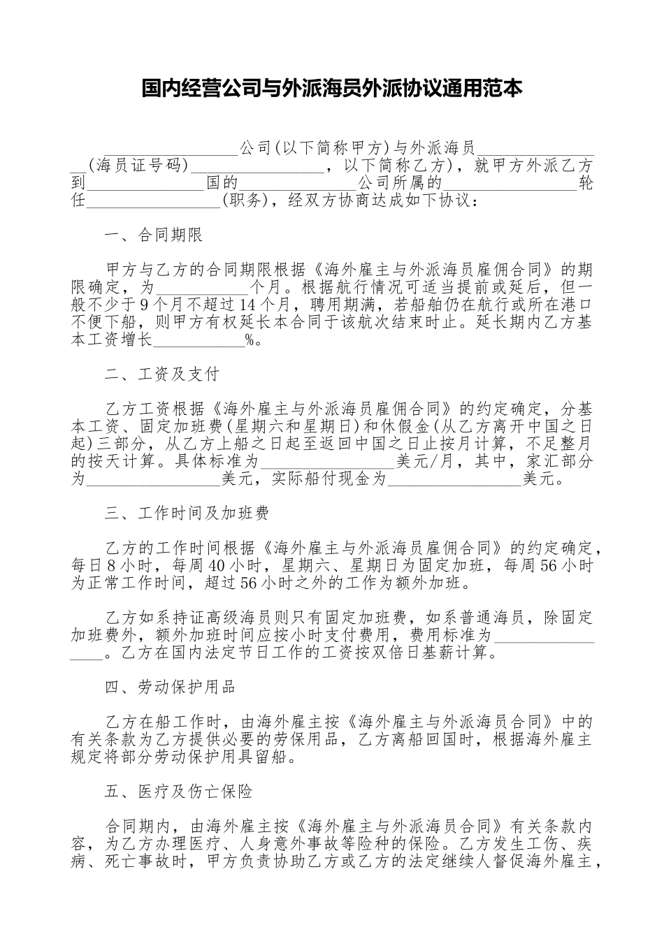 国内经营公司与外派海员外派协议通用范本_第1页