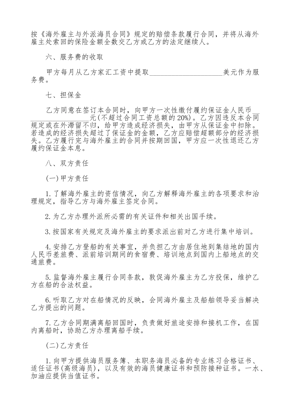 国内经营公司与外派海员外派协议通用范本_第2页