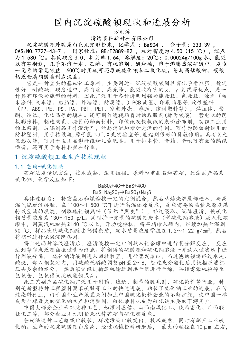 国内沉淀硫酸钡现状和发展_第1页