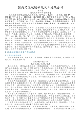 国内沉淀硫酸钡现状和发展