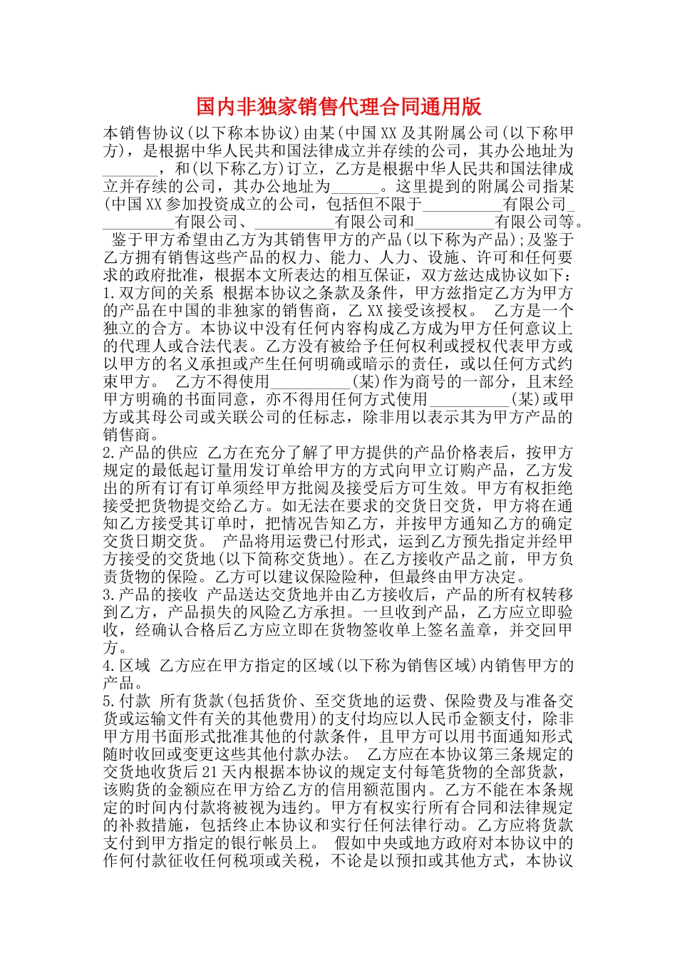 国内非独家销售代理合同通用版_第1页