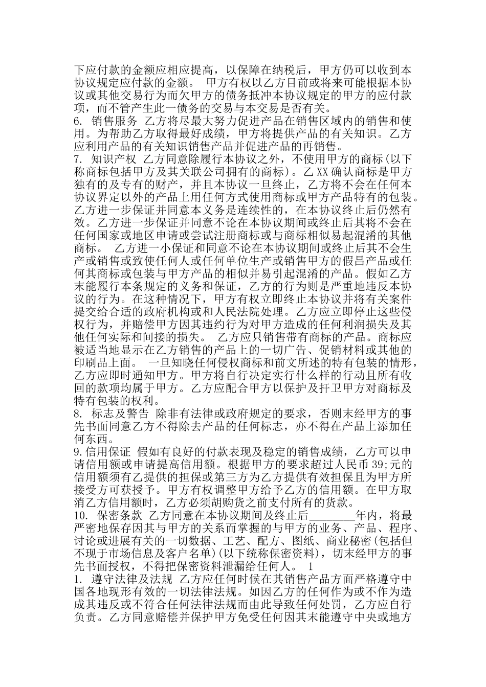 国内非独家销售代理合同通用版_第2页