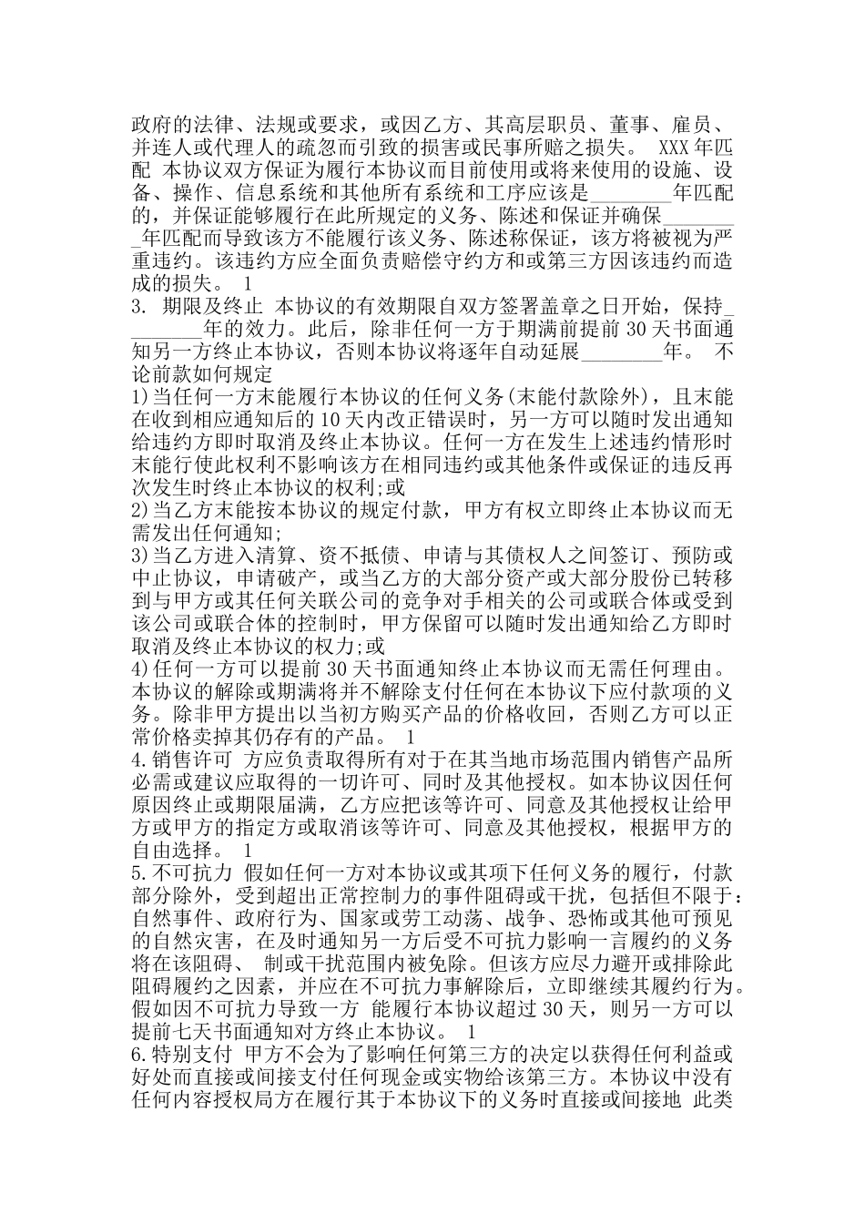 国内非独家销售代理合同通用版_第3页
