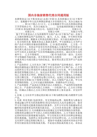 国内非独家销售代理合同通用版