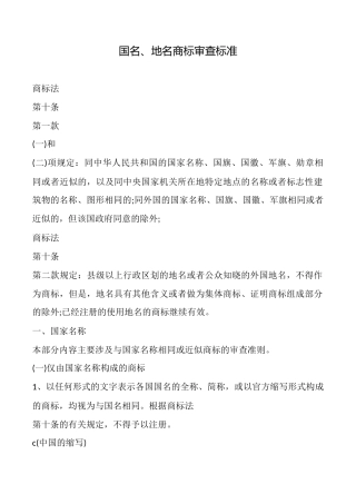 国名、地名商标审查标准