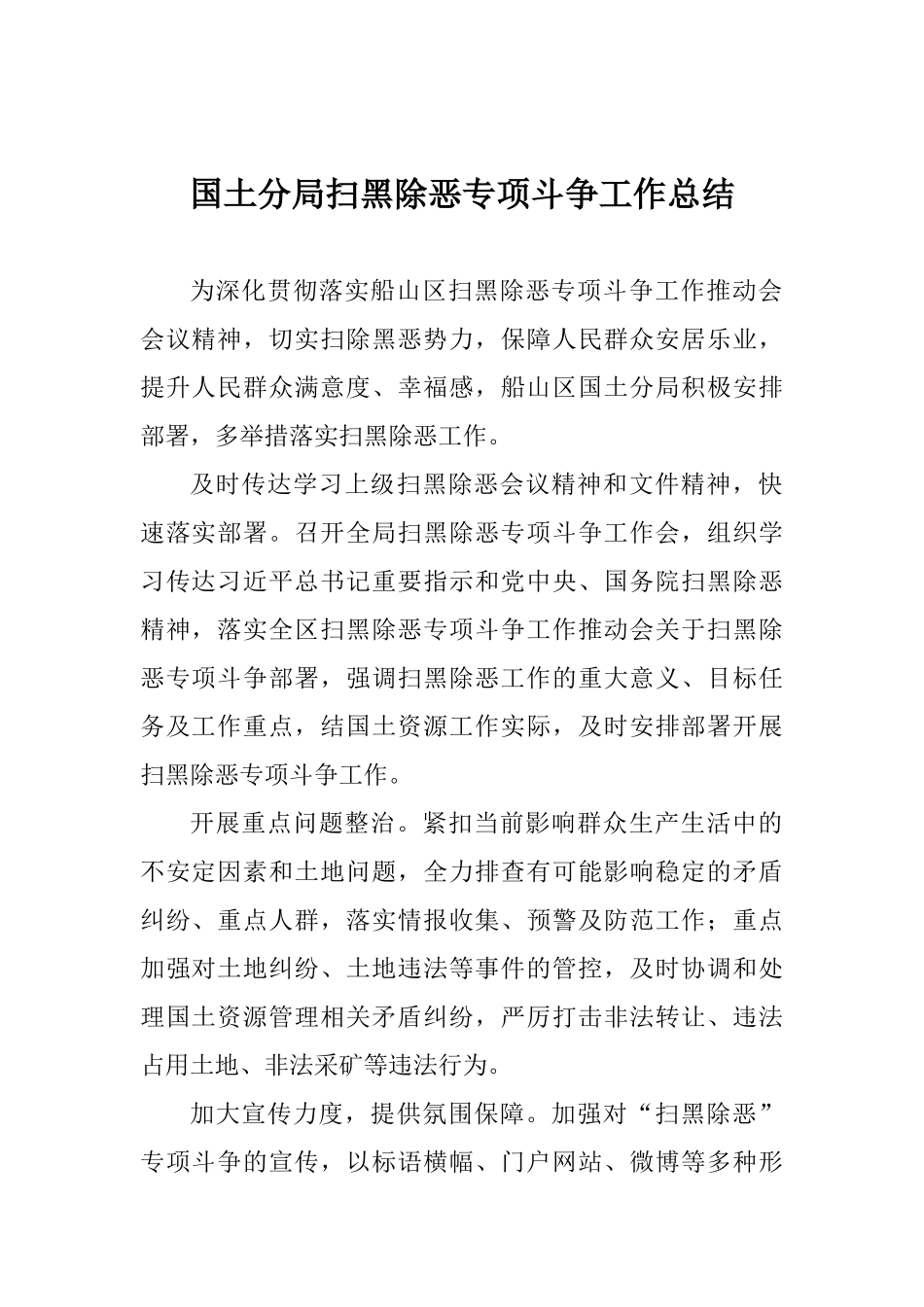 国土分局扫黑除恶专项斗争工作总结_第1页