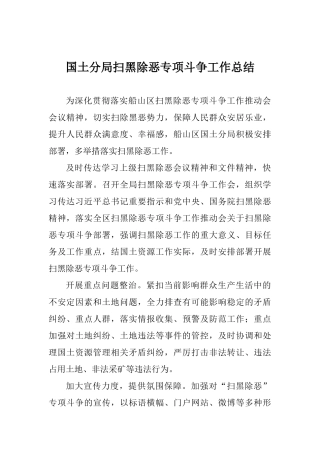 国土分局扫黑除恶专项斗争工作总结