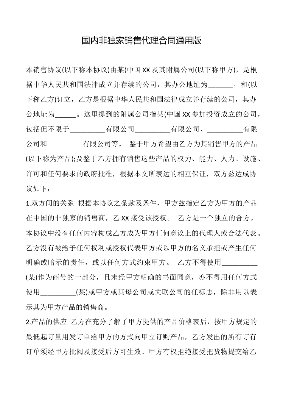 国内非独家销售代理合同通用版_第1页