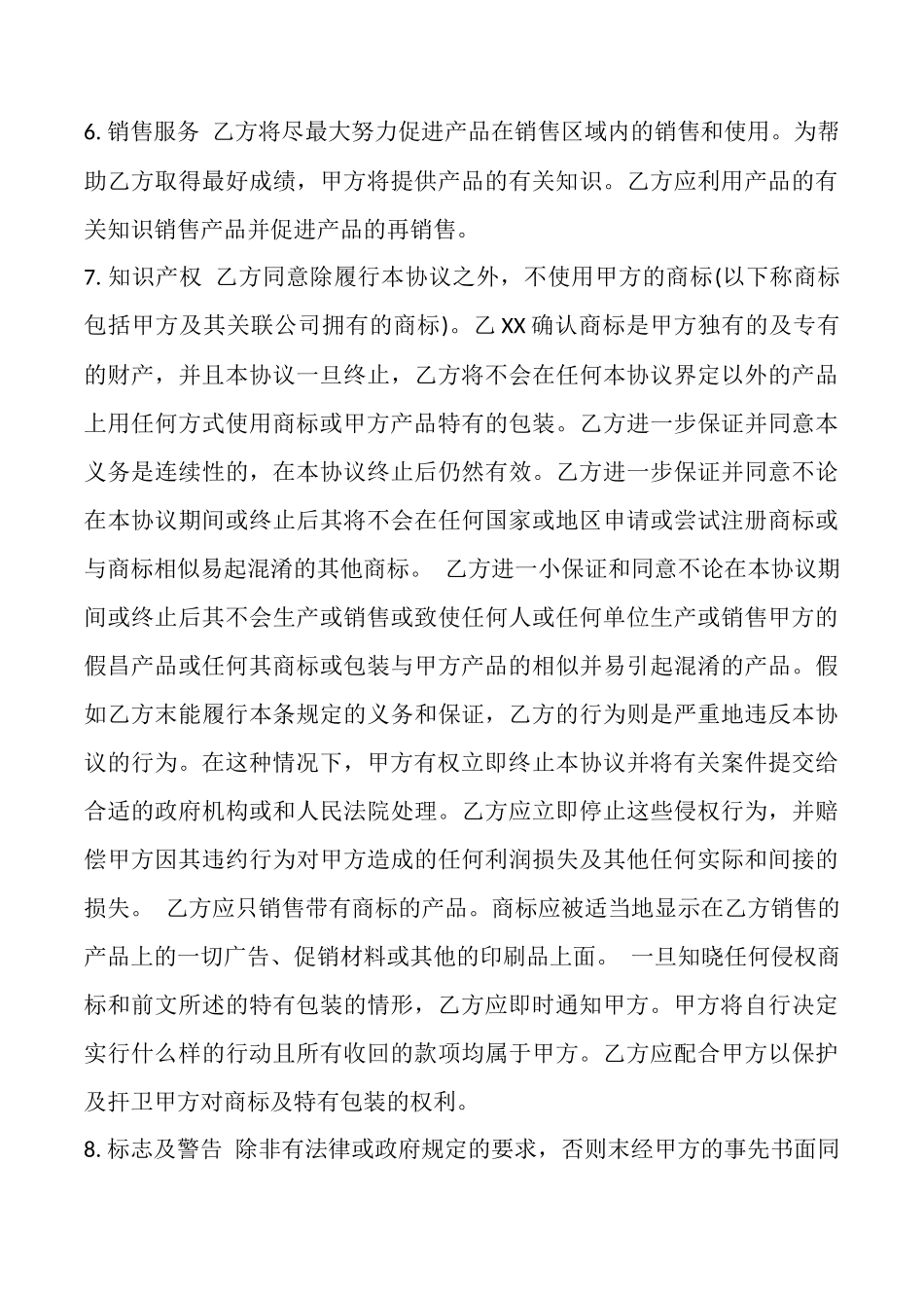 国内非独家销售代理合同通用版_第3页