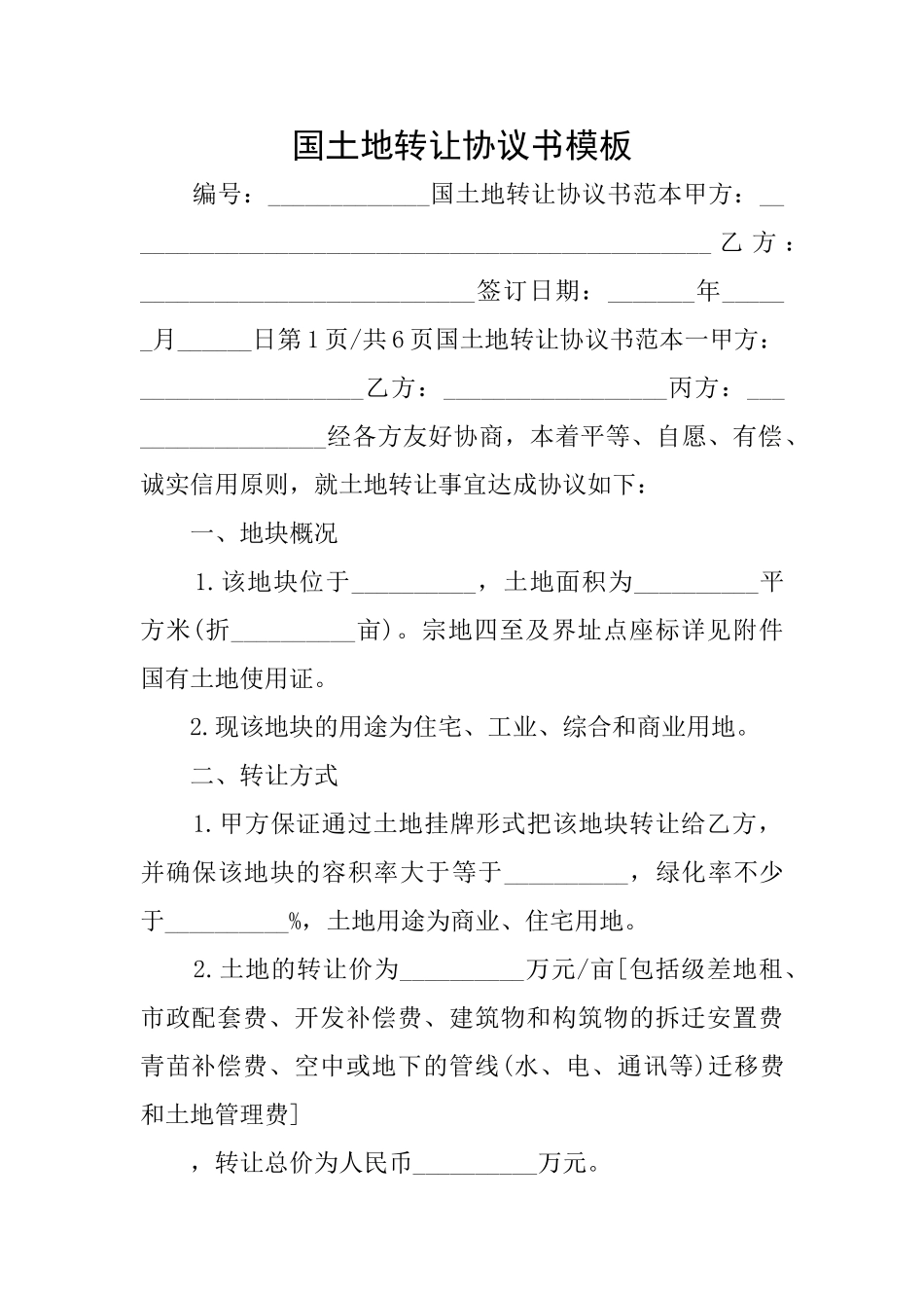 国土地转让协议书模板_第1页