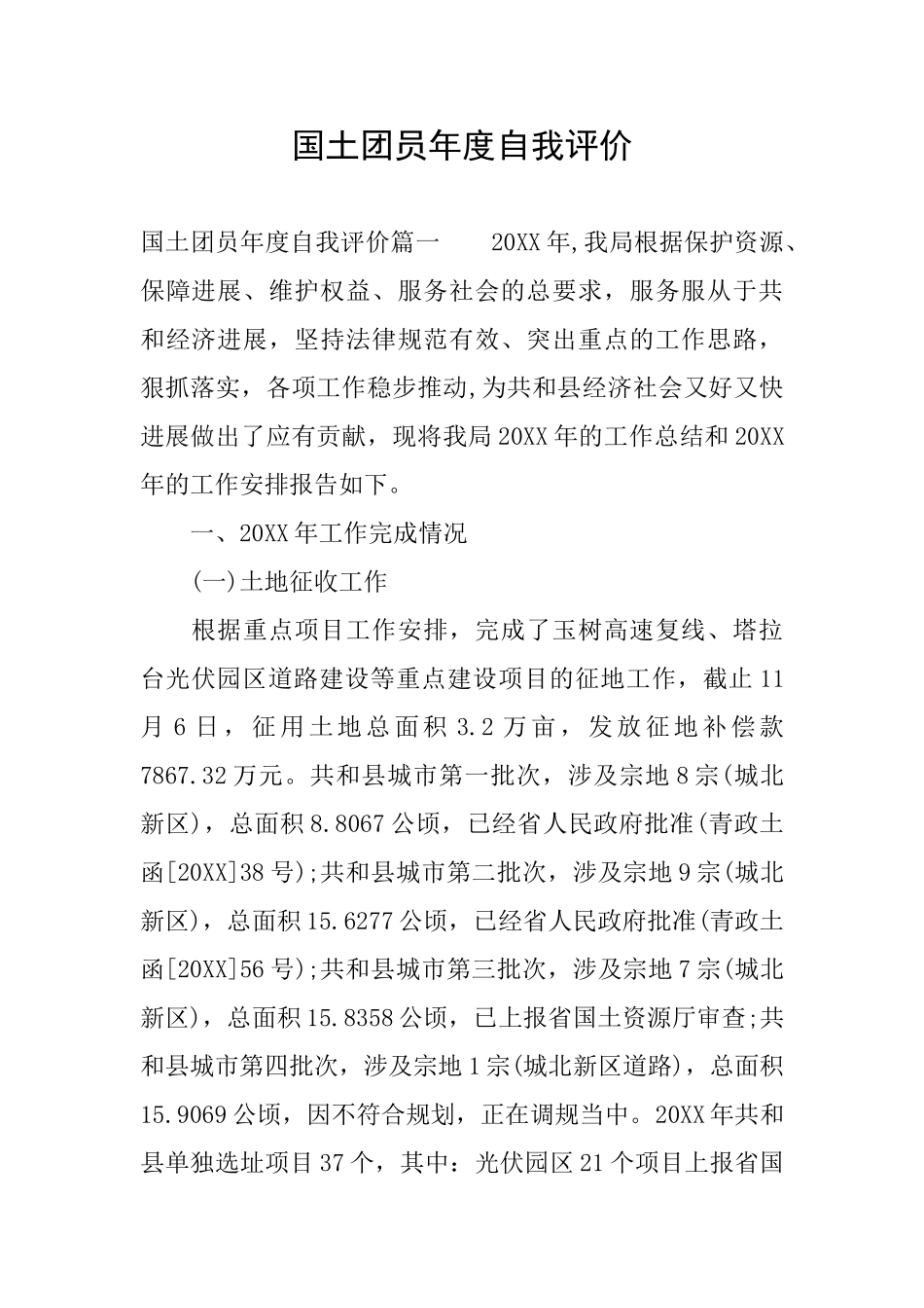 国土团员年度自我评价_第1页