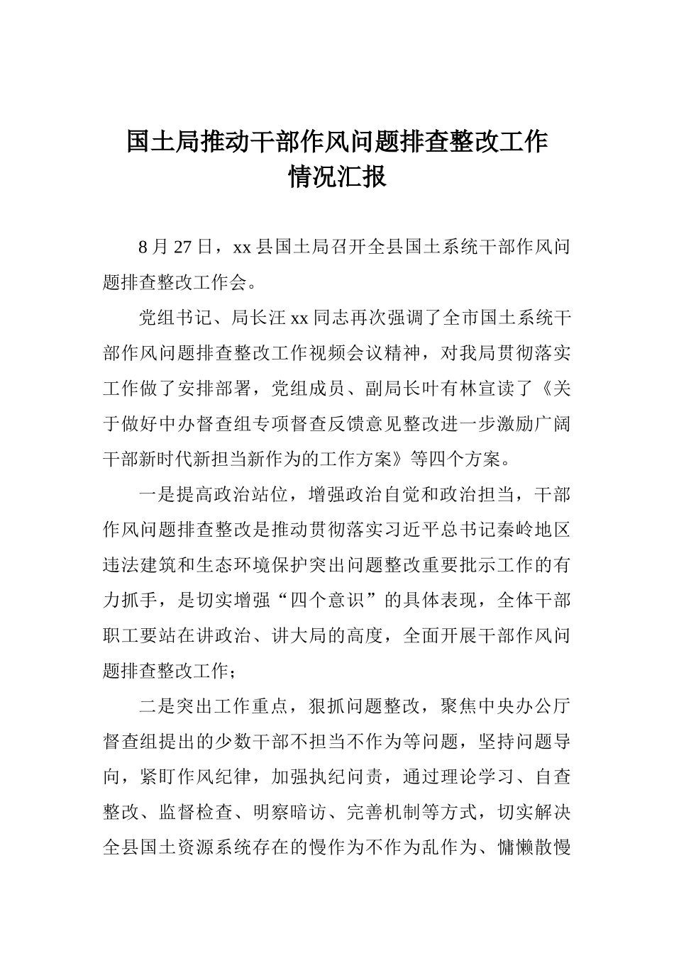 国土局推进干部作风问题排查整改工作情况汇报_第1页