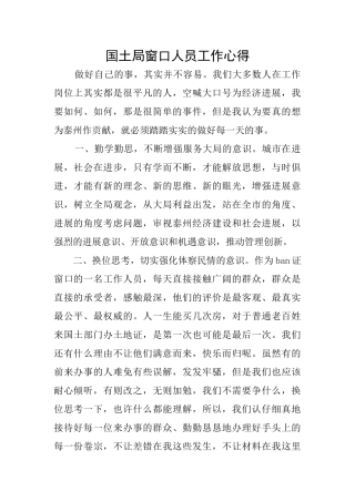 国土局窗口人员工作心得