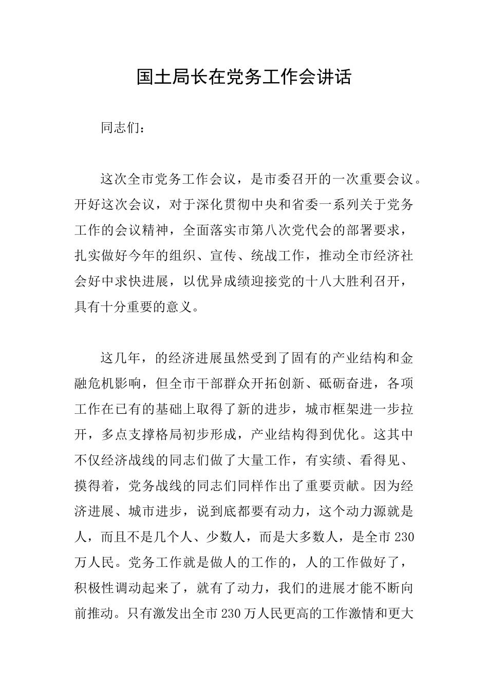 国土局长在党务工作会讲话_第1页