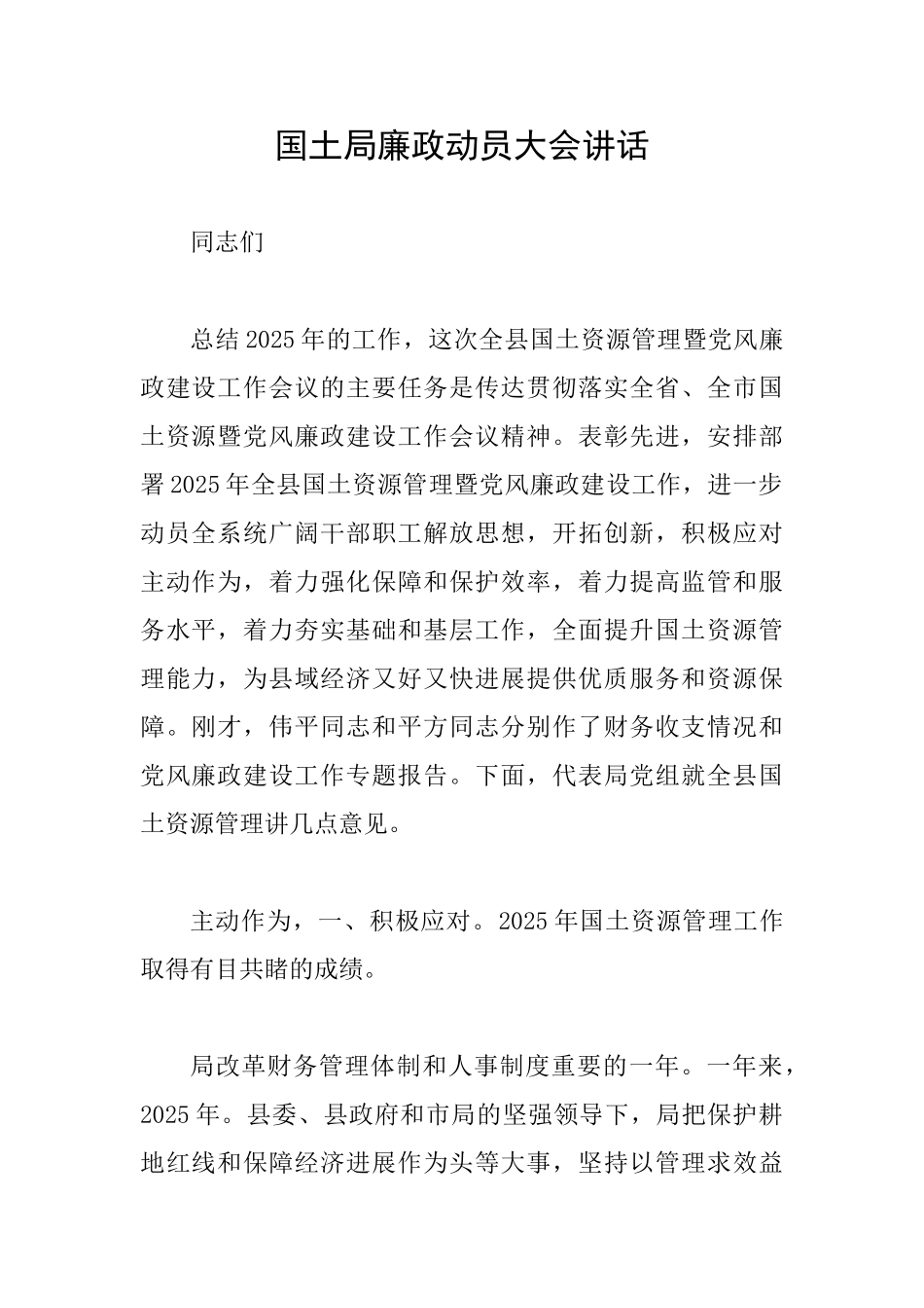 国土局廉政动员大会讲话_第1页