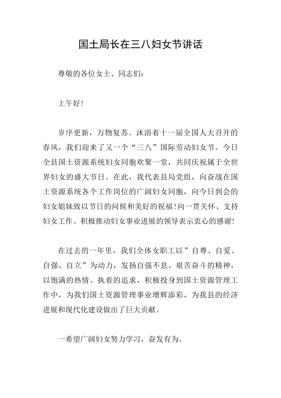国土局长在三八妇女节讲话_第1页