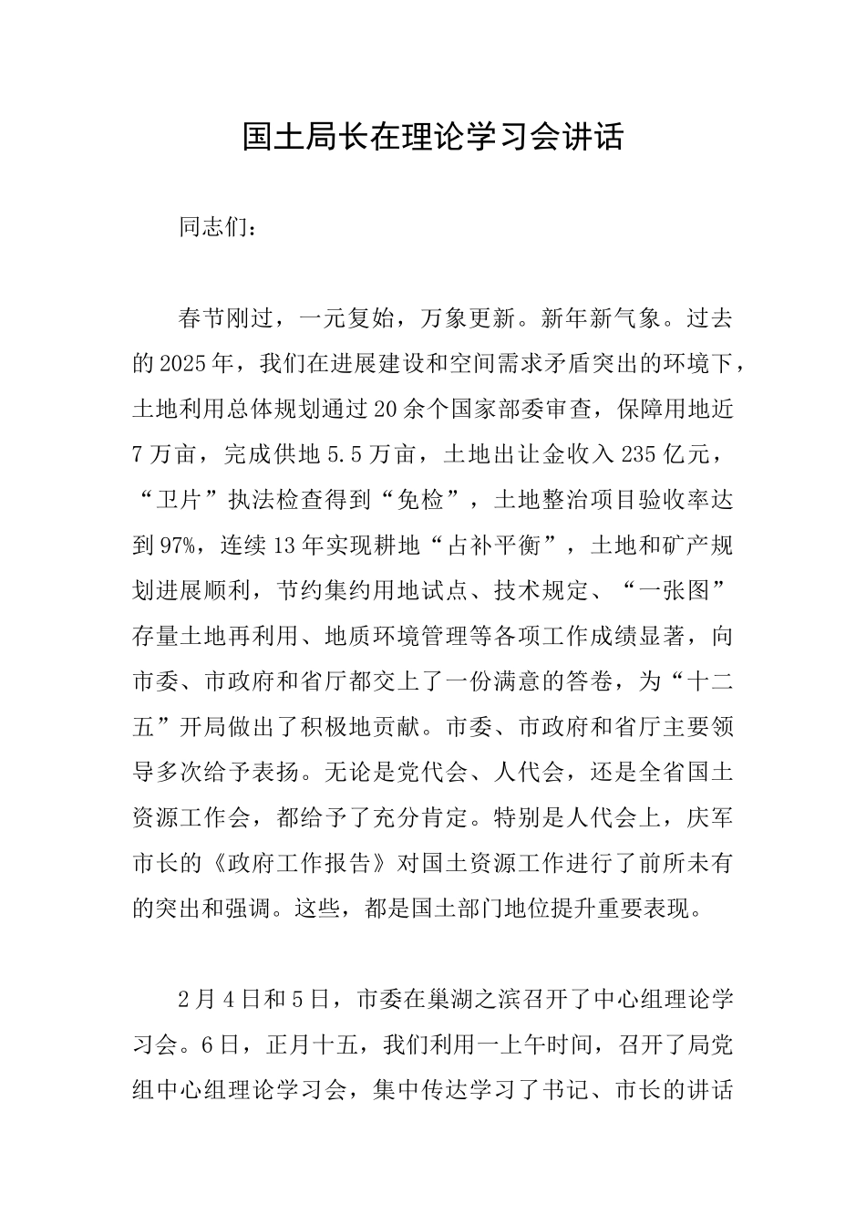 国土局长在理论学习会讲话_第1页