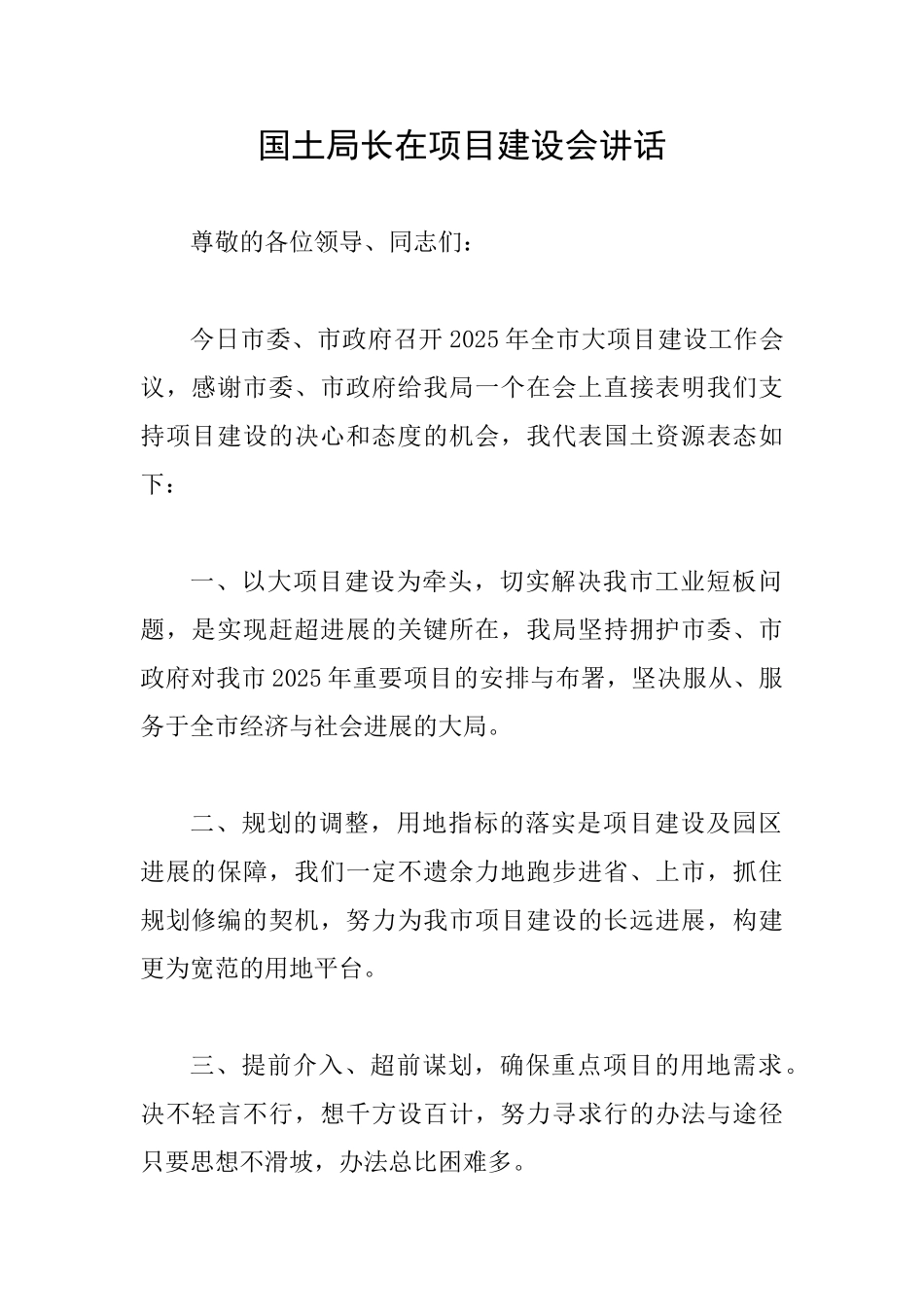 国土局长在项目建设会讲话_第1页