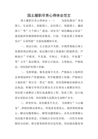 国土履职尽责心得体会范文