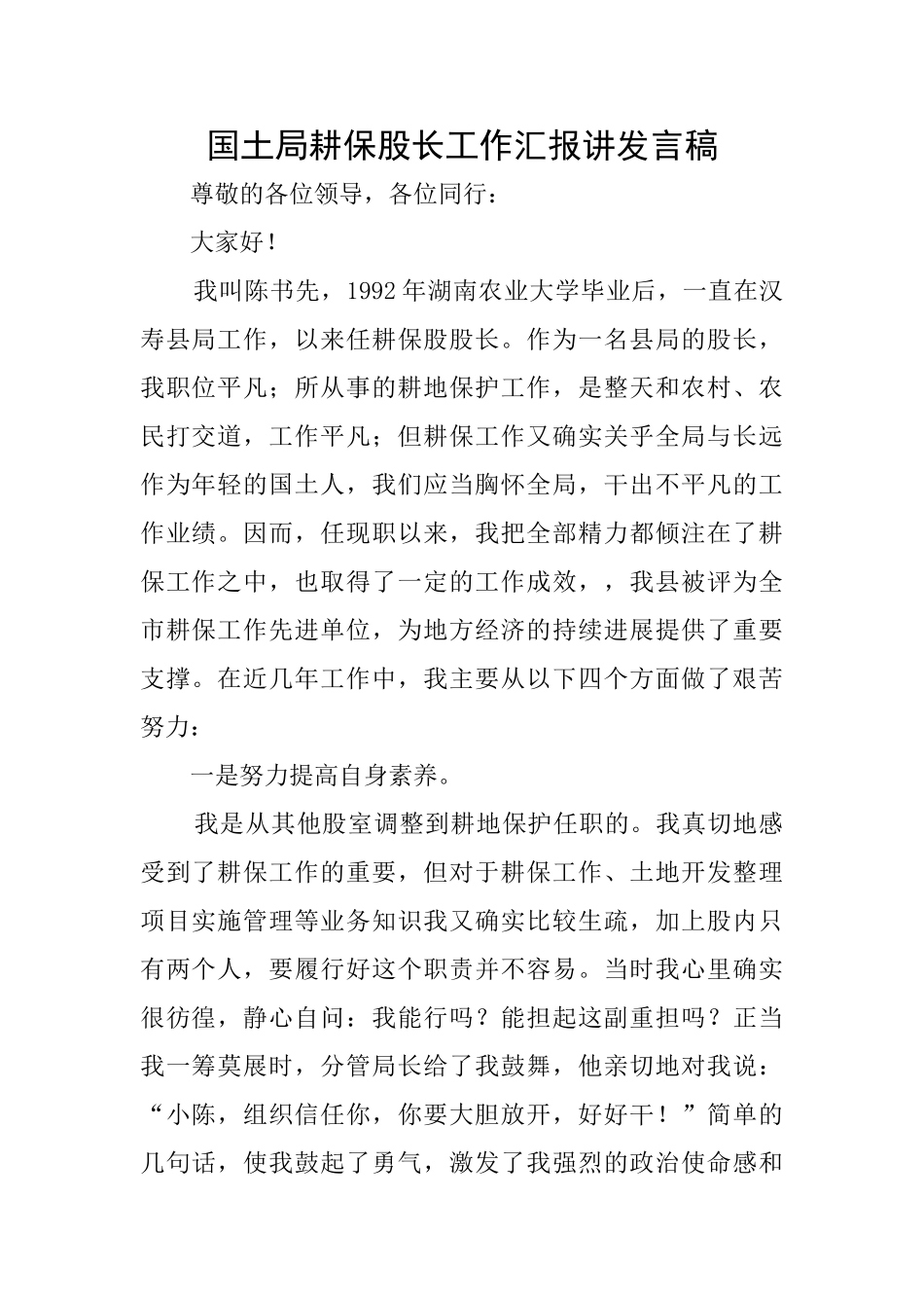 国土局耕保股长工作汇报讲发言稿_第1页