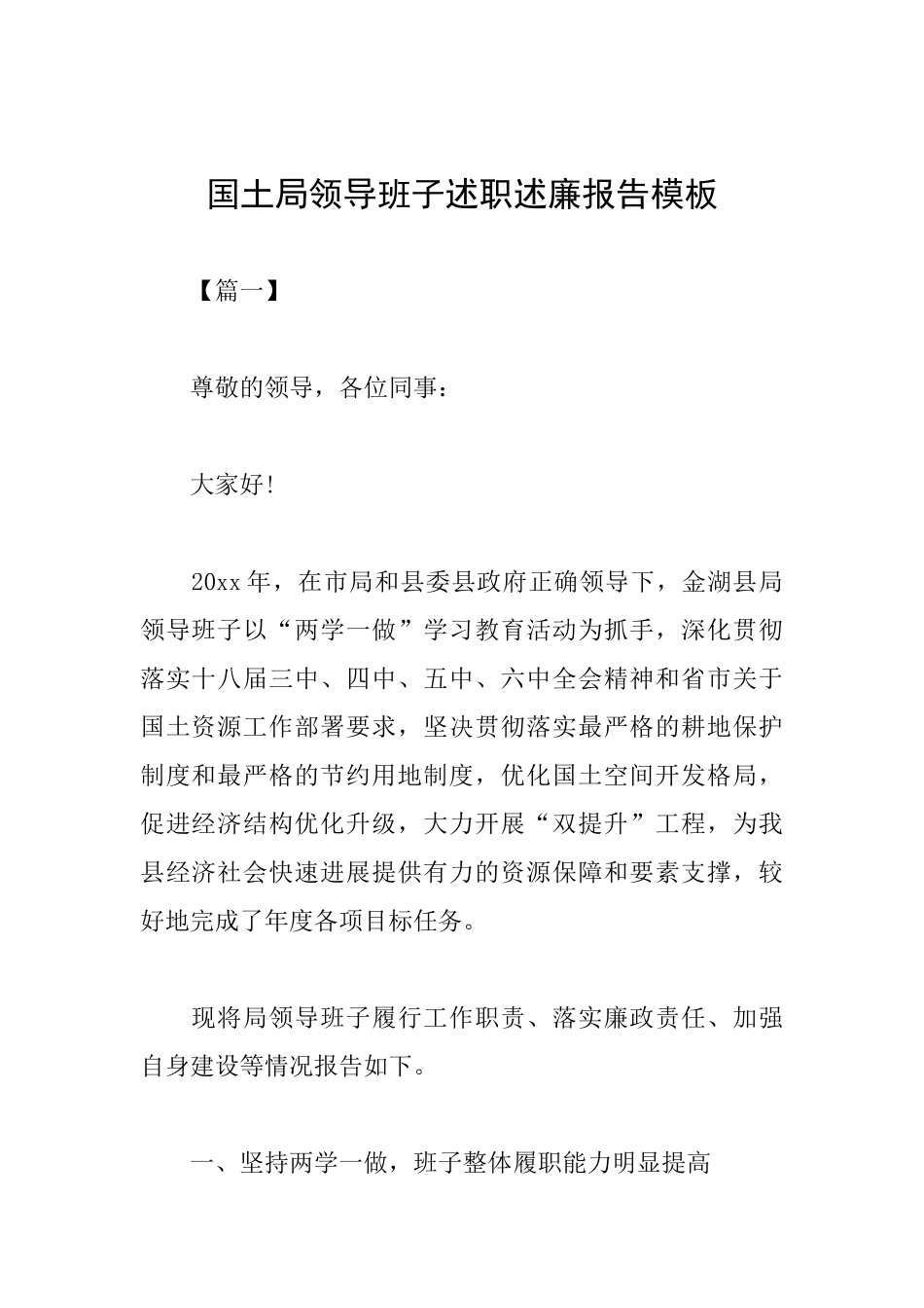 国土局领导班子述职述廉报告模板_第1页