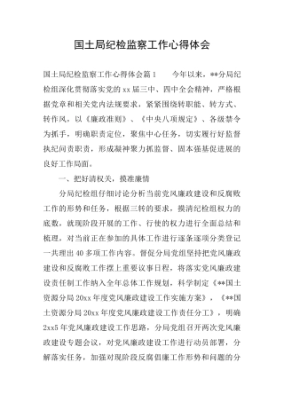 国土局纪检监察工作心得体会
