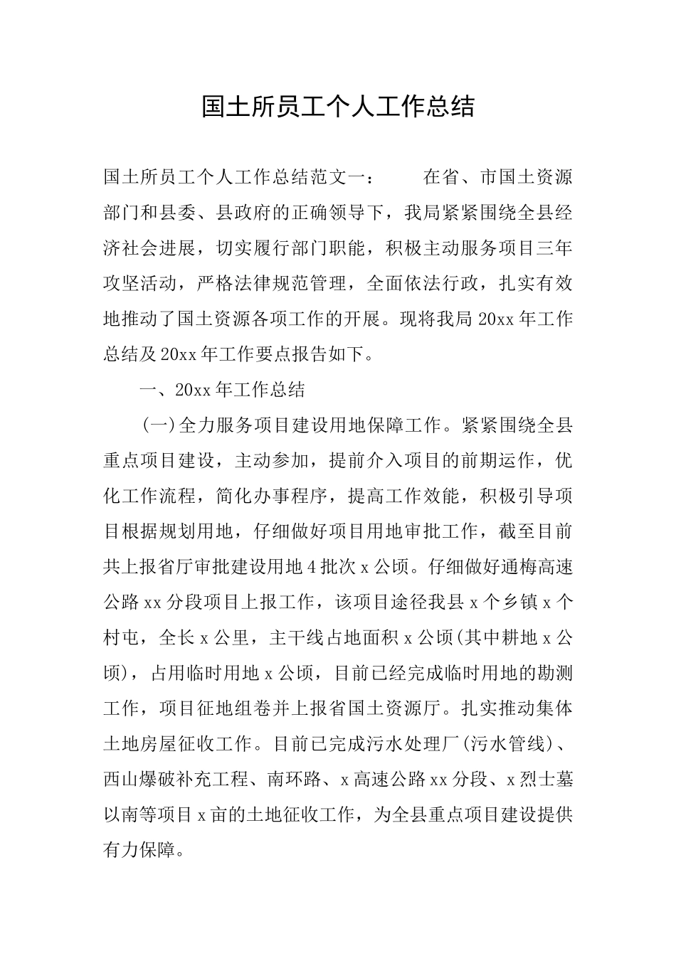 国土所员工个人工作总结_第1页