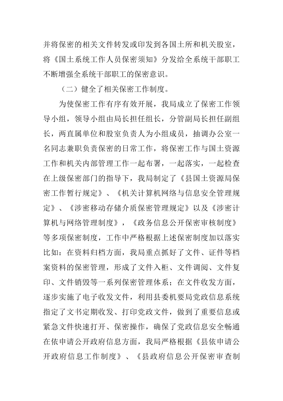 国土机关保密的情况报告_第2页