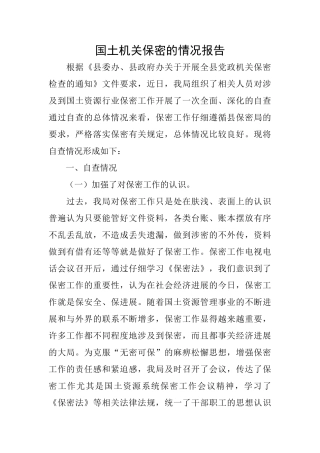 国土机关保密的情况报告