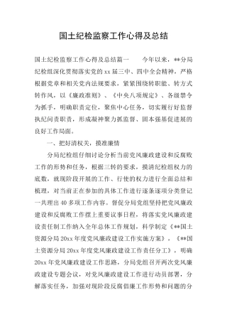 国土纪检监察工作心得及总结