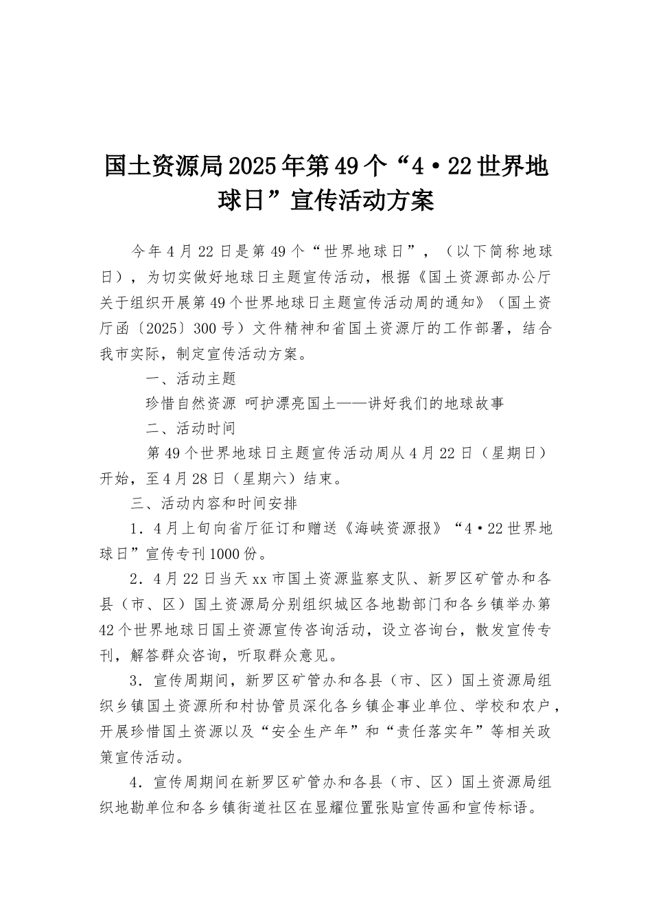 国土资源局2025年第49个“4·22世界地球日”宣传活动方案_第1页