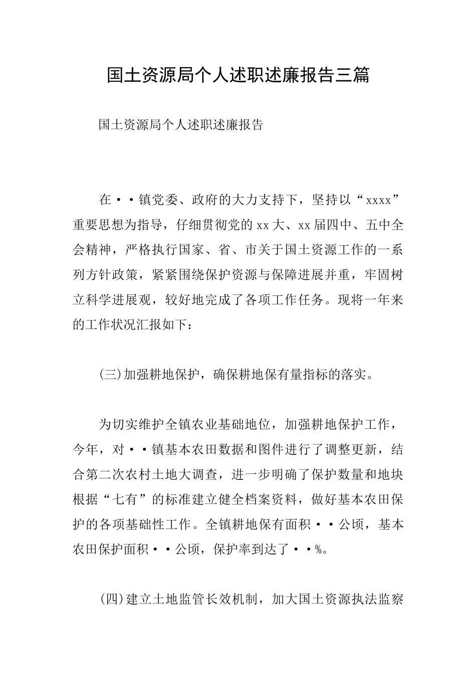国土资源局个人述职述廉报告三篇_第1页