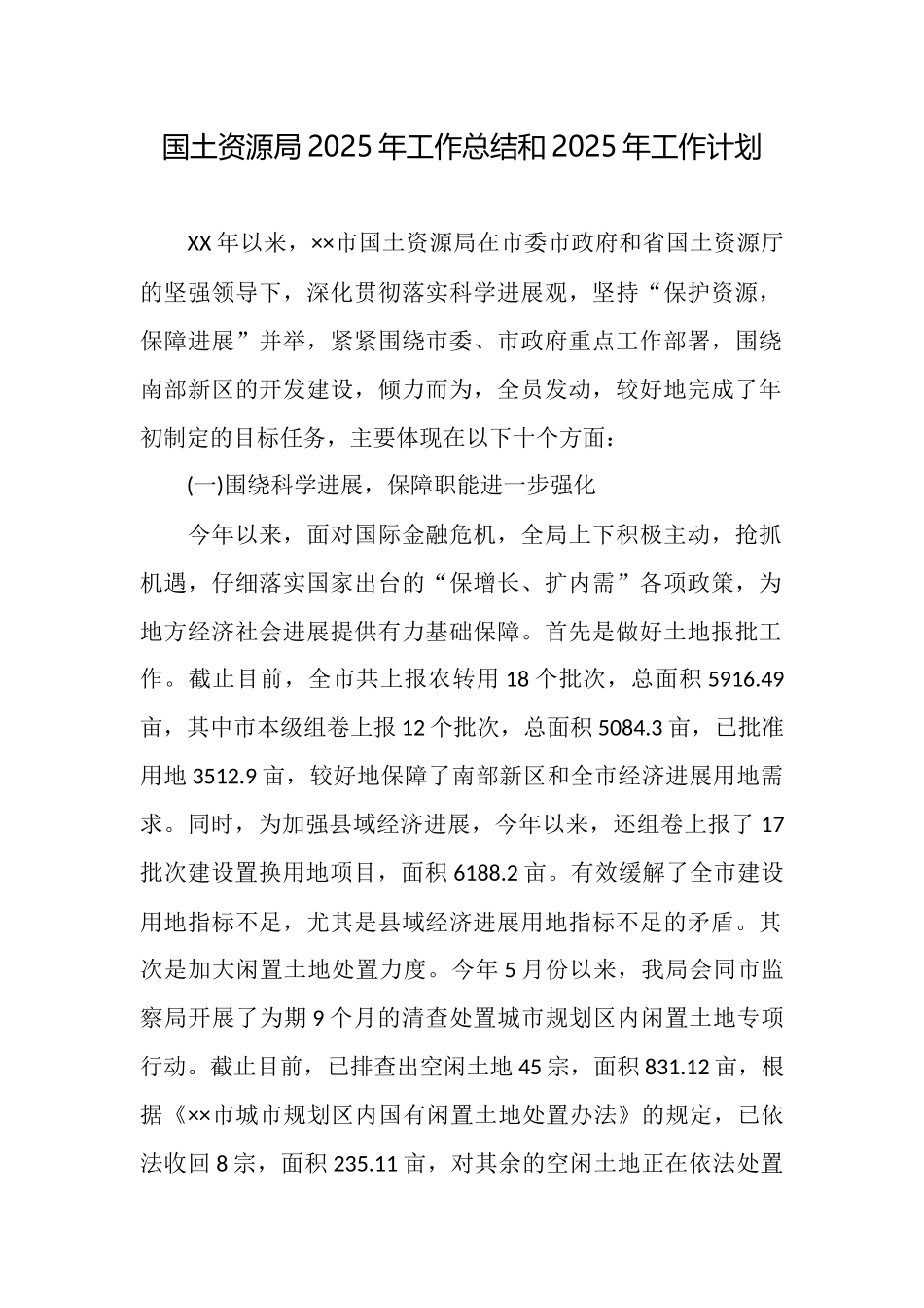 国土资源局2025年工作总结和2025年工作计划_第1页