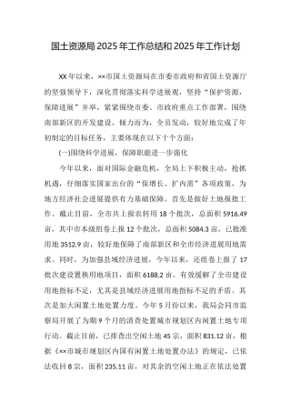国土资源局2025年工作总结和2025年工作计划