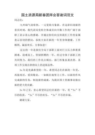 国土资源局新春团拜会答谢词范文