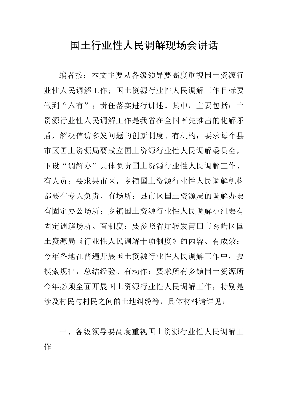 国土行业性人民调解现场会讲话_第1页