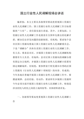 国土行业性人民调解现场会讲话