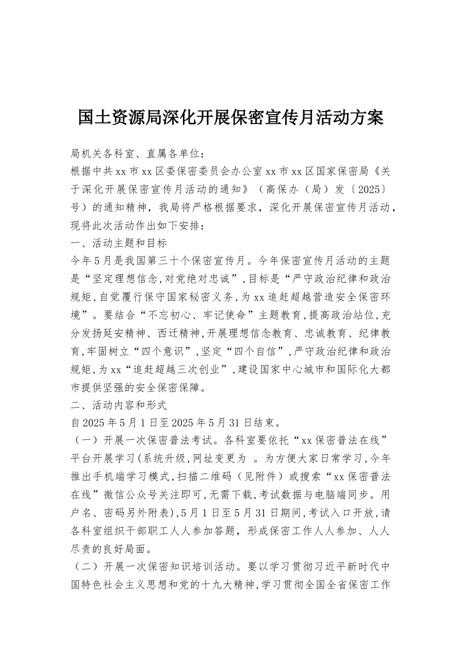 国土资源局深入开展保密宣传月活动方案_第1页