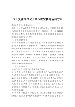 国土资源局深入开展保密宣传月活动方案