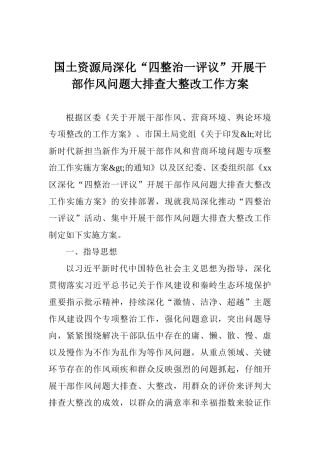 国土资源局深化“四整治一评议”开展干部作风问题大排查大整改工作方案