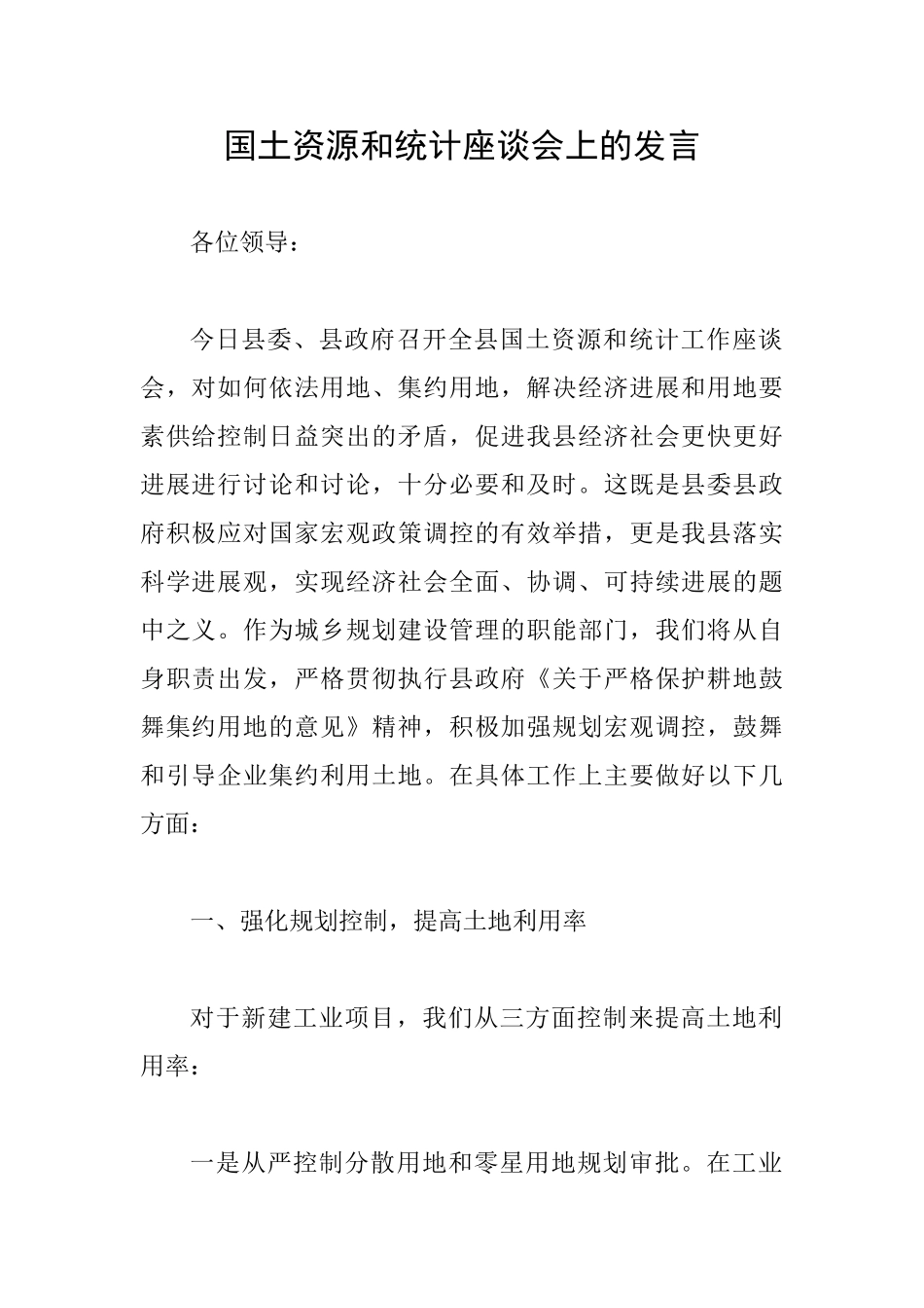 国土资源和统计座谈会上的发言_第1页