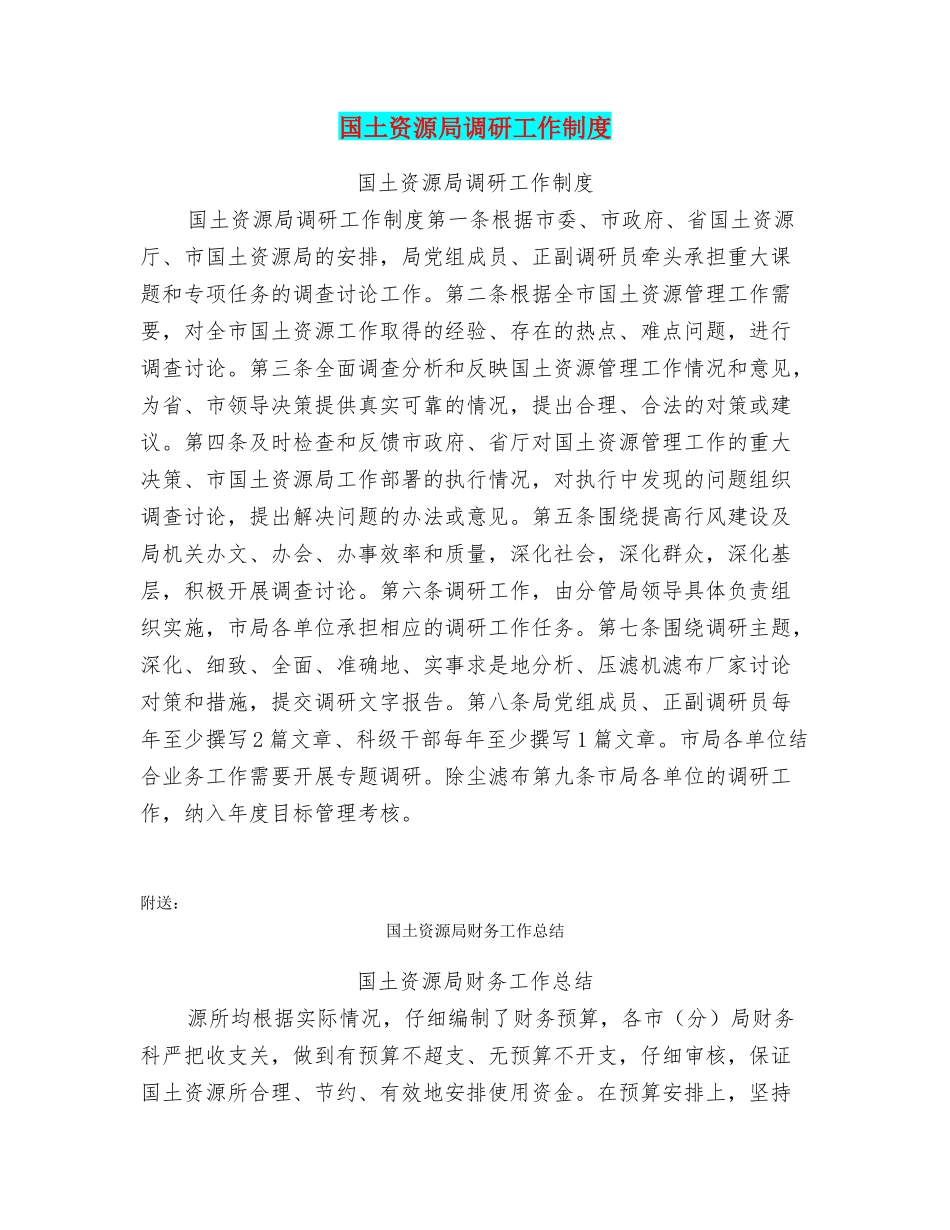 国土资源局调研工作制度_第1页