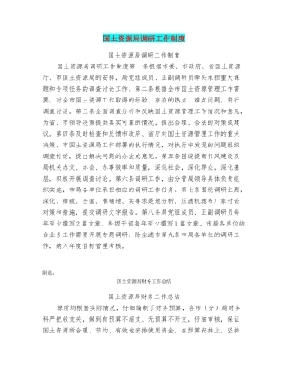 国土资源局调研工作制度