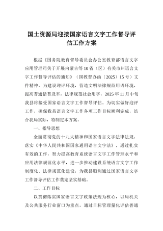 国土资源局迎接国家语言文字工作督导评估工作方案